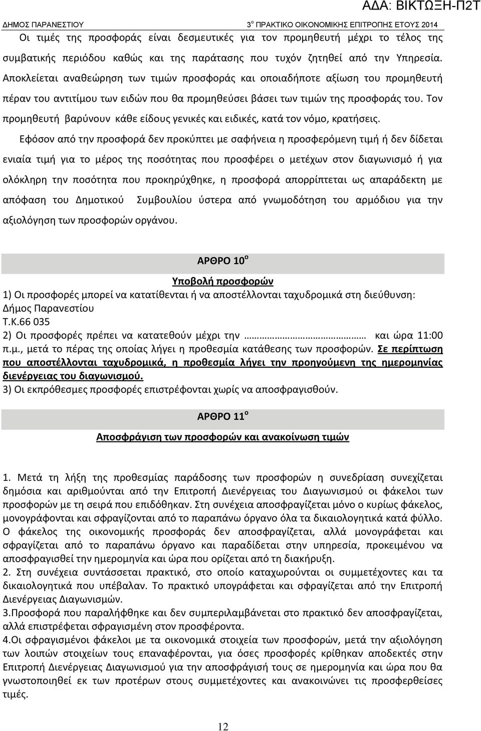 Τον προμηθευτή βαρύνουν κάθε είδους γενικές και ειδικές, κατά τον νόμο, κρατήσεις.