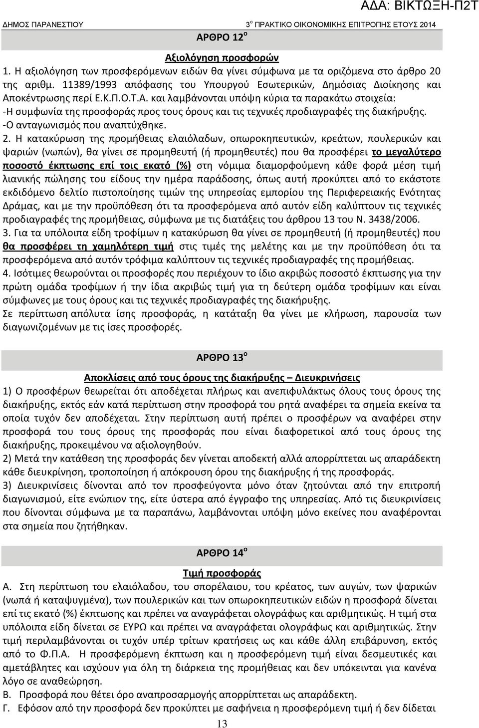 οκέντρωσης περί Ε.Κ.Π.Ο.Τ.Α. και λαμβάνονται υπόψη κύρια τα παρακάτω στοιχεία: -Η συμφωνία της προσφοράς προς τους όρους και τις τεχνικές προδιαγραφές της διακήρυξης. -Ο ανταγωνισμός που αναπτύχθηκε.