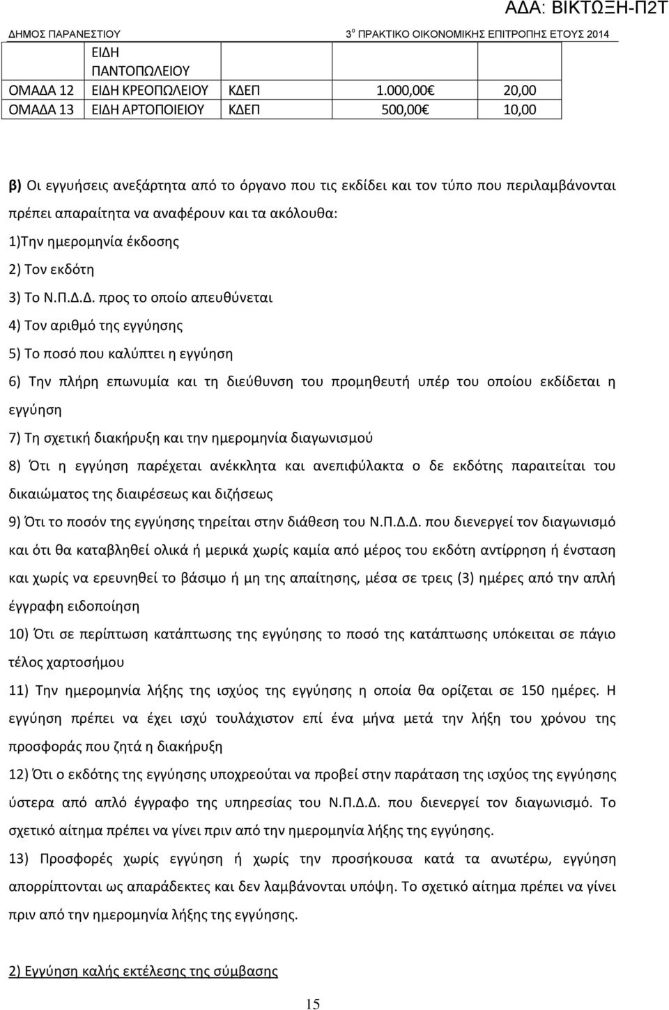 1)Την ημερομηνία έκδοσης 2) Τον εκδότη 3) Το Ν.Π.Δ.