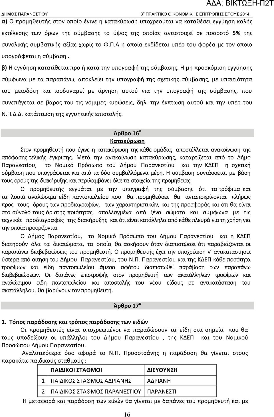 β) Η εγγύηση κατατίθεται προ ή κατά την υπογραφή της σύμβασης.