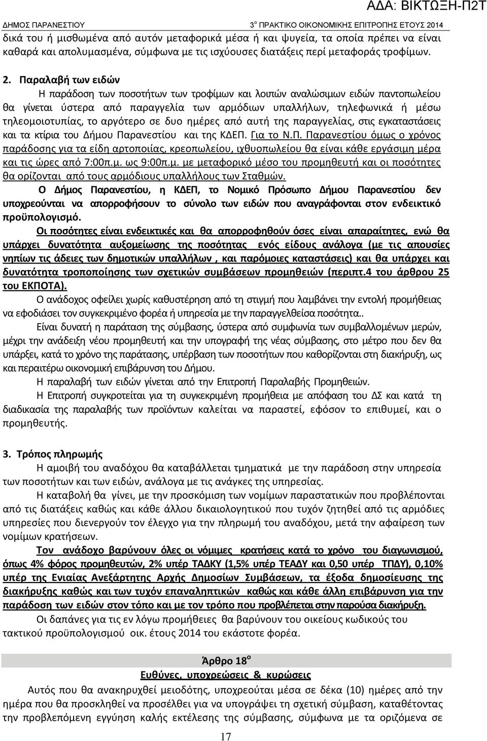 Παραλαβή των ειδών Η παράδοση των ποσοτήτων των τροφίμων και λοιπών αναλώσιμων ειδών παντοπωλείου θα γίνεται ύστερα από παραγγελία των αρμόδιων υπαλλήλων, τηλεφωνικά ή μέσω τηλεομοιοτυπίας, το