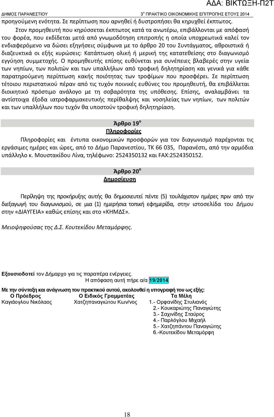 σύμφωνα με το άρθρο 20 του Συντάγματος, αθροιστικά ή διαζευκτικά οι εξής κυρώσεις: Κατάπτωση ολική ή μερική της κατατεθείσης στο διαγωνισμό εγγύηση συμμετοχής.