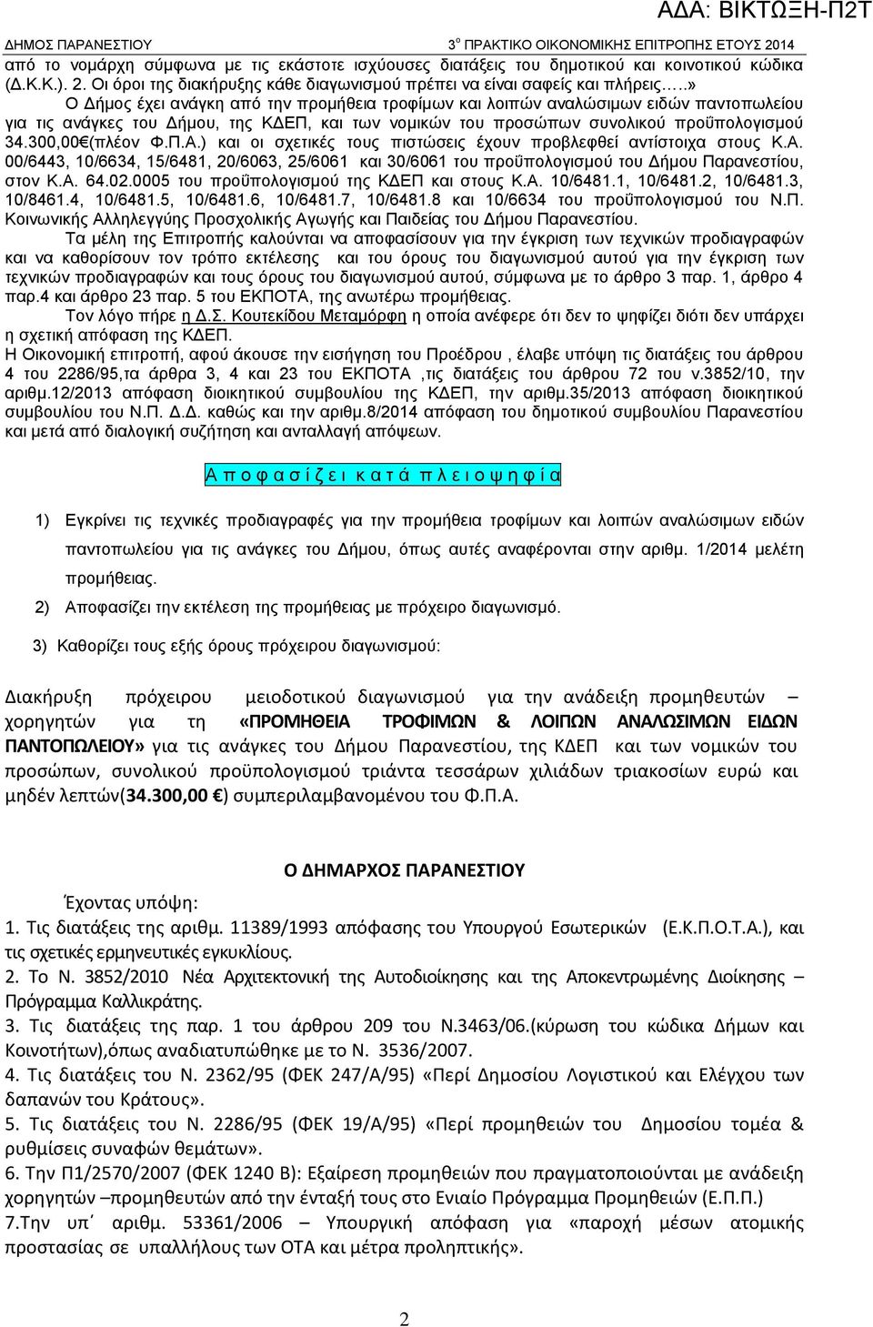 300,00 (πλέον Φ.Π.Α.) και οι σχετικές τους πιστώσεις έχουν προβλεφθεί αντίστοιχα στους Κ.Α. 00/6443, 10/6634, 15/6481, 20/6063, 25/6061 και 30/6061 του προΰπολογισμού του Δήμου Παρανεστίου, στον Κ.Α. 64.