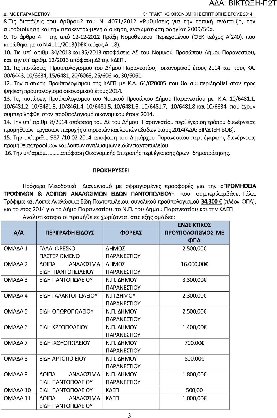 Το άρθρο 4 της από 12-12-2012 Πράξη Νομοθετικού Περιεχομένου (ΦΕΚ τεύχος Α 240), που κυρώθηκε με το Ν.4111/2013(ΦΕΚ τεύχος Α 18). 10. Τις υπ αριθμ.