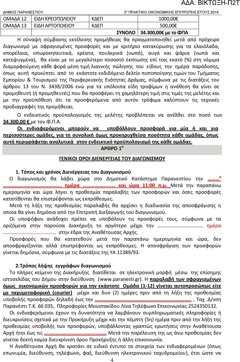 οπωροκηπευτικά, κρέατα, πουλερικά (νωπά), αυγά και ψάρια (νωπά και κατεψυγμένα), θα είναι με το μεγαλύτερο ποσοστό έκπτωσης επί τοις εκατό (%) στη νόμιμα διαμορφούμενη κάθε φορά μέση τιμή λιανικής