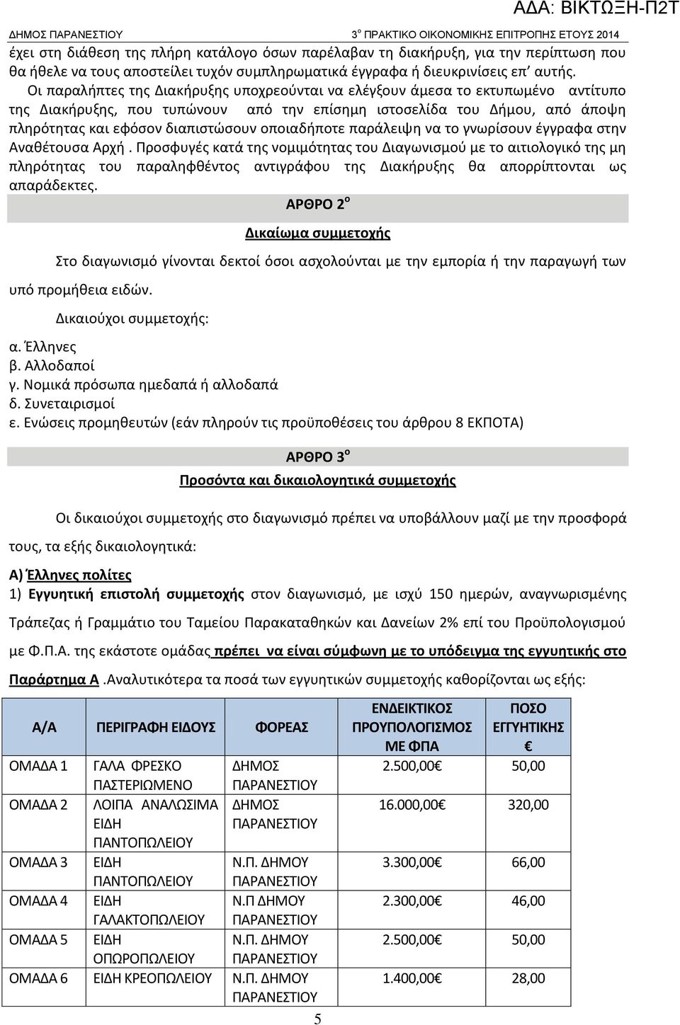 Οι παραλήπτες της Διακήρυξης υποχρεούνται να ελέγξουν άμεσα το εκτυπωμένο αντίτυπο της Διακήρυξης, που τυπώνουν από την επίσημη ιστοσελίδα του Δήμου, από άποψη πληρότητας και εφόσον διαπιστώσουν