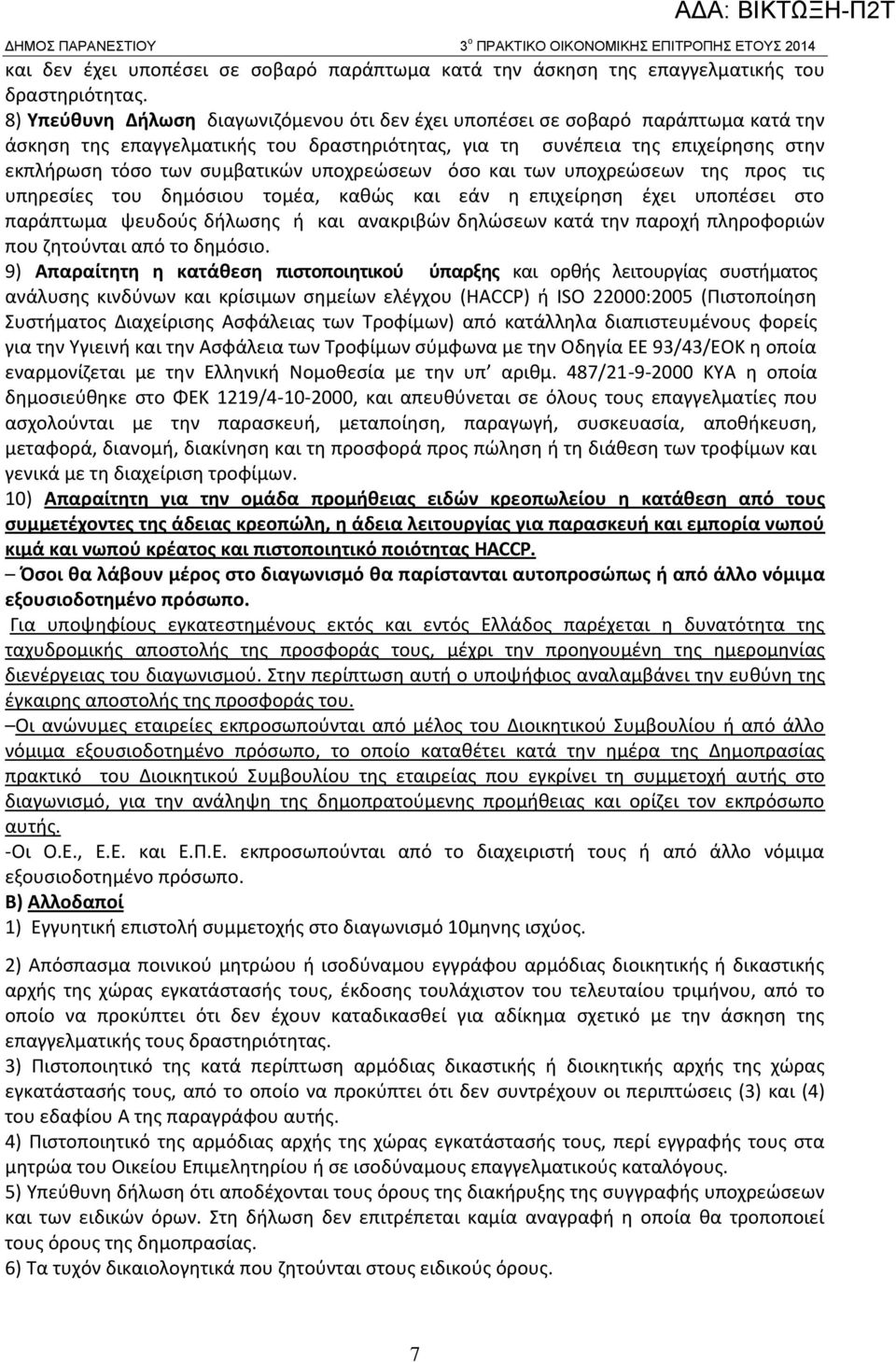 υποχρεώσεων όσο και των υποχρεώσεων της προς τις υπηρεσίες του δημόσιου τομέα, καθώς και εάν η επιχείρηση έχει υποπέσει στο παράπτωμα ψευδούς δήλωσης ή και ανακριβών δηλώσεων κατά την παροχή