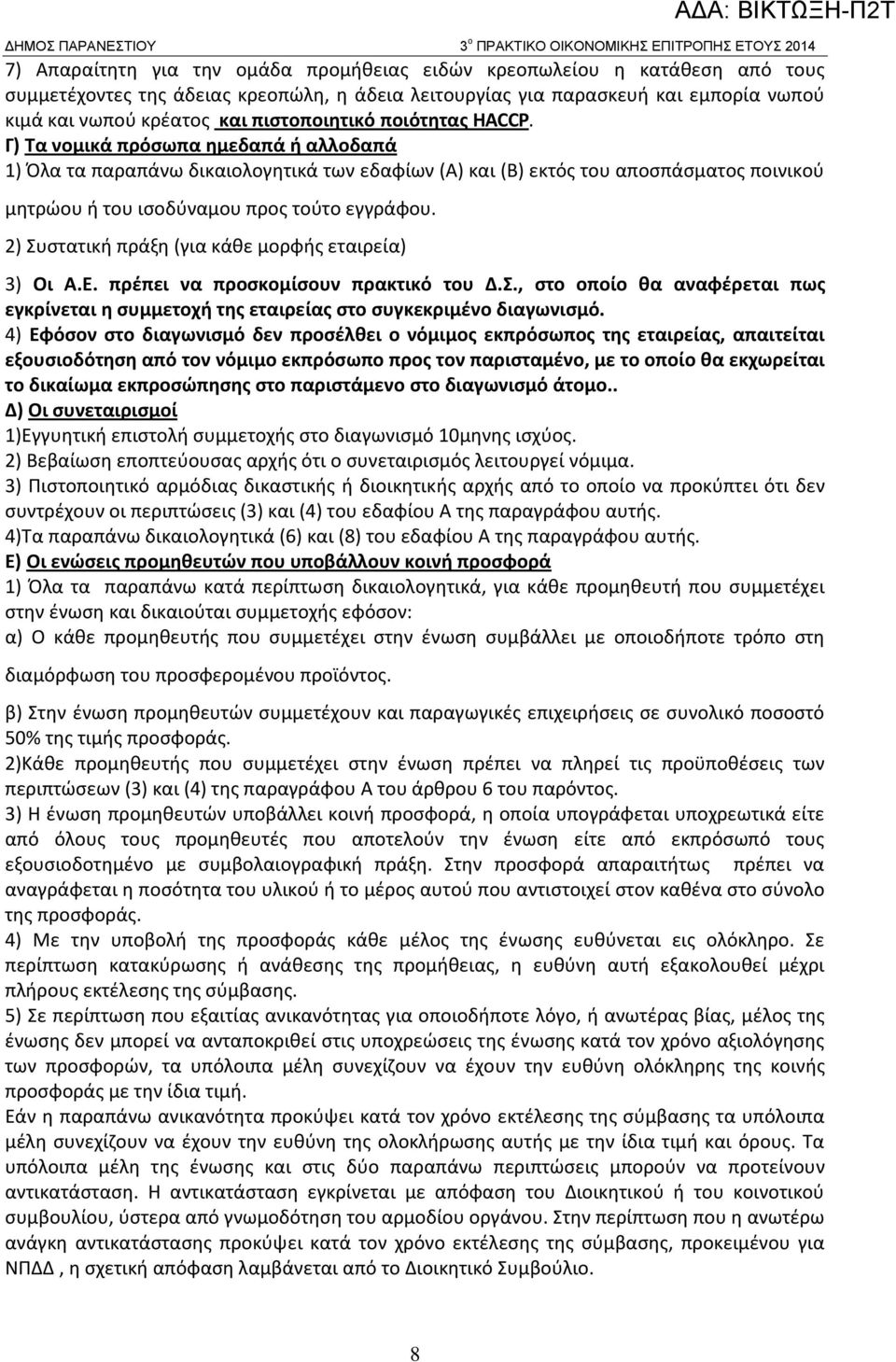Γ) Τα νομικά πρόσωπα ημεδαπά ή αλλοδαπά 1) Όλα τα παραπάνω δικαιολογητικά των εδαφίων (Α) και (Β) εκτός του αποσπάσματος ποινικού μητρώου ή του ισοδύναμου προς τούτο εγγράφου.