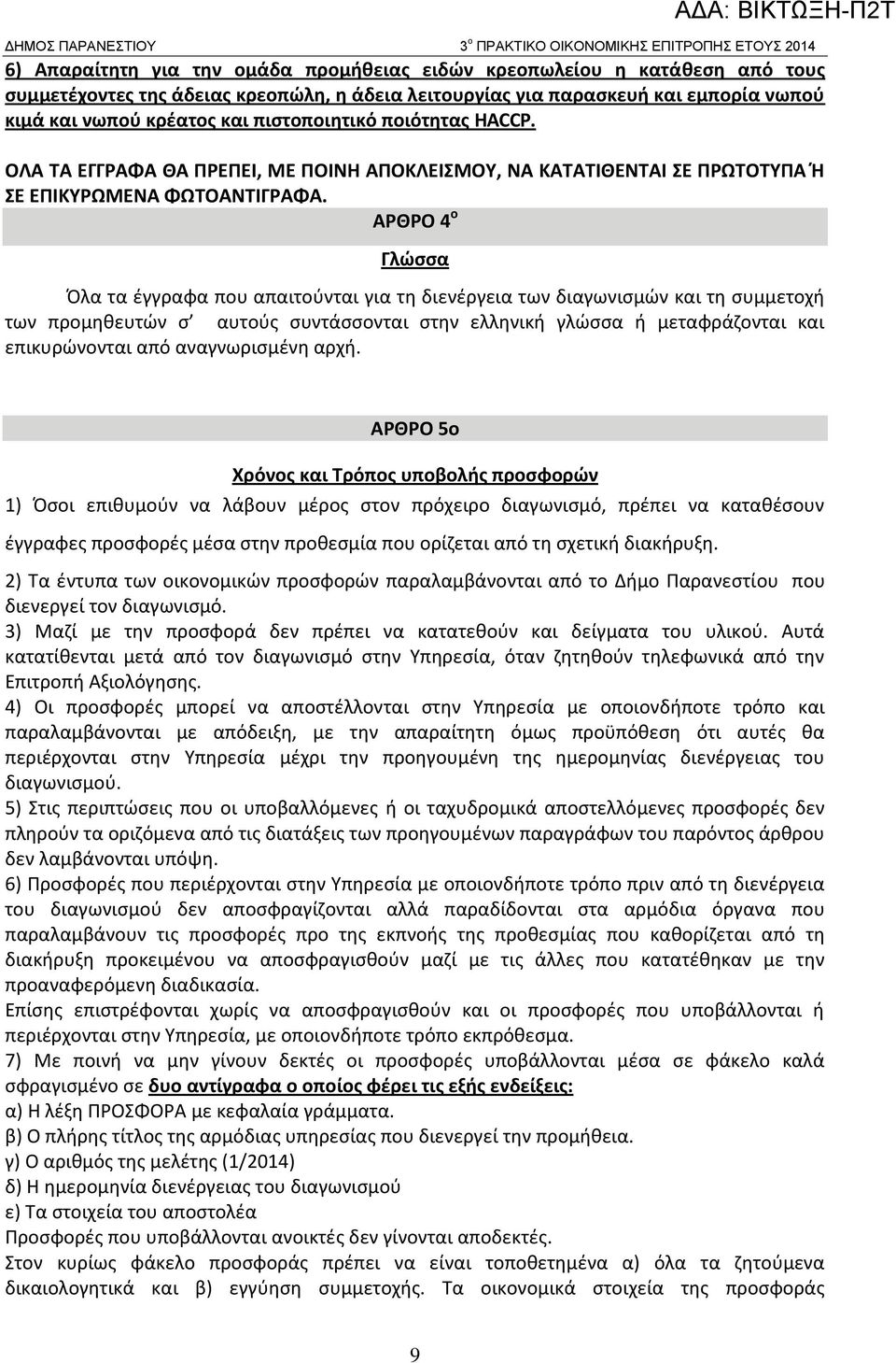 ΑΡΘΡΟ 4 ο Γλώσσα Όλα τα έγγραφα που απαιτούνται για τη διενέργεια των διαγωνισμών και τη συμμετοχή των προμηθευτών σ αυτούς συντάσσονται στην ελληνική γλώσσα ή μεταφράζονται και επικυρώνονται από