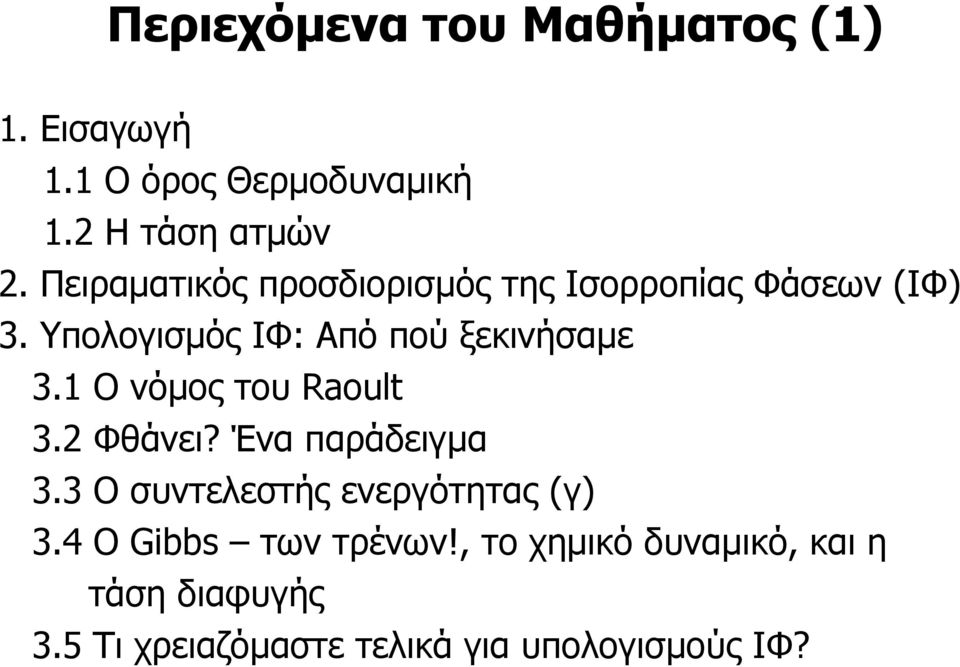 Υπολογισµός ΙΦ: Από πού ξεκινήσαµε 3.1 Ονόµος του Raoult 3.2 Φθάνει? Ένα παράδειγµα 3.