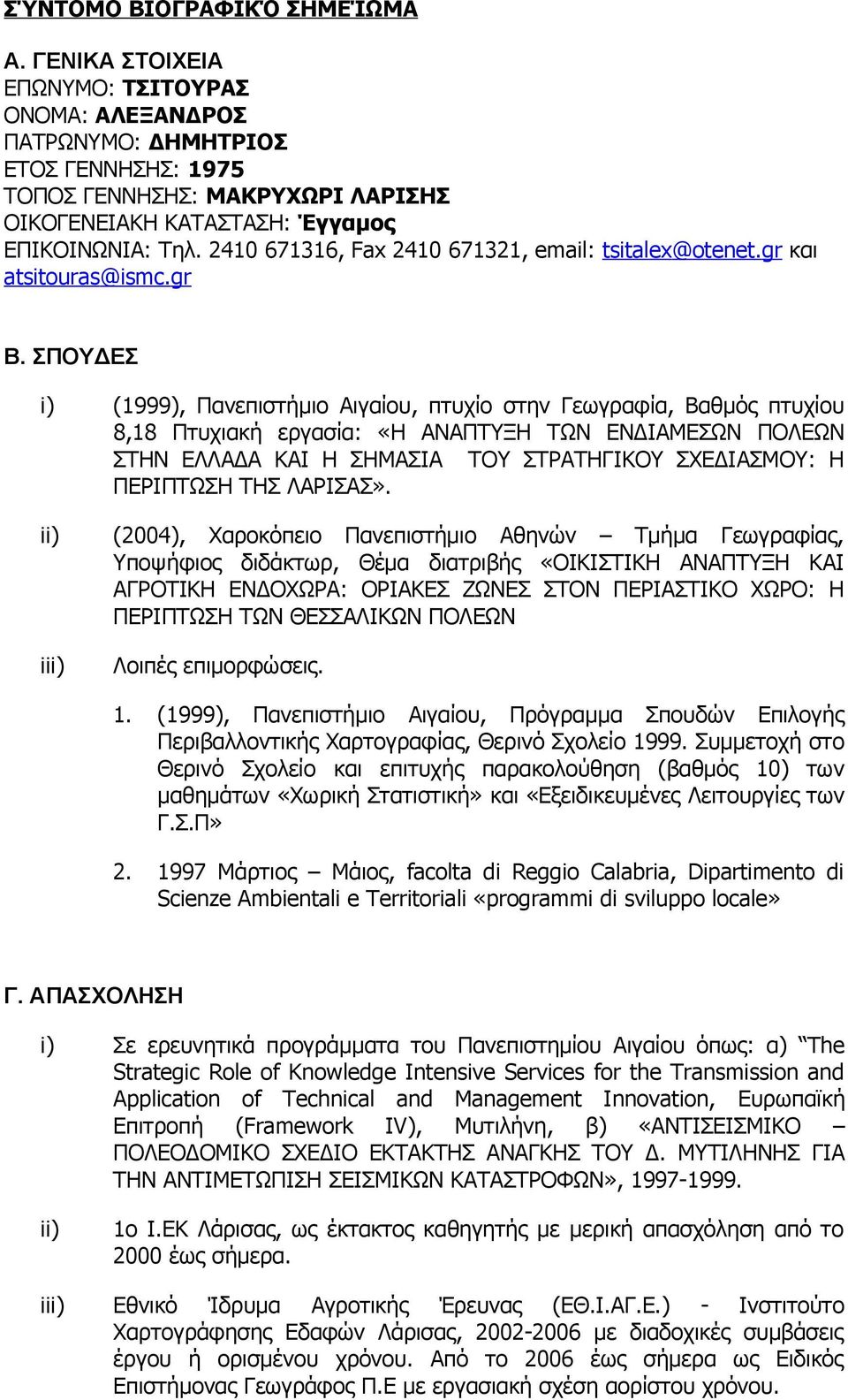 2410 671316, Fax 2410 671321, email: tsitalex@otenet.gr και atsitouras@ismc.gr Β.