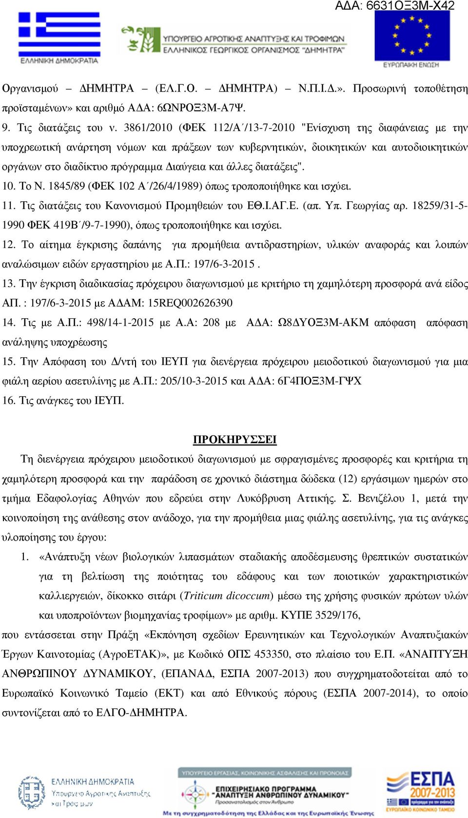 άλλες διατάξεις". 10. Το Ν. 1845/89 (ΦΕΚ 102 Α /26/4/1989) όπως τροποποιήθηκε και ισχύει. 11. Τις διατάξεις του Κανονισµού Προµηθειών του ΕΘ.Ι.ΑΓ.Ε. (απ. Υπ. Γεωργίας αρ.