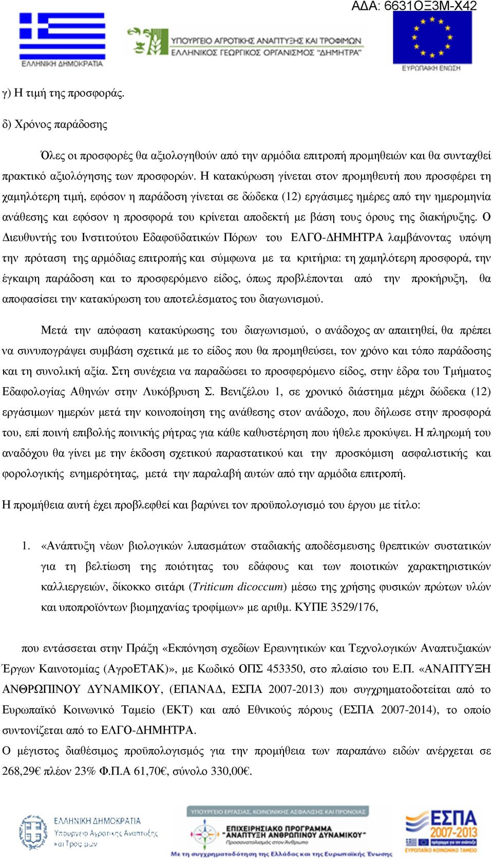 αποδεκτή µε βάση τους όρους της διακήρυξης.