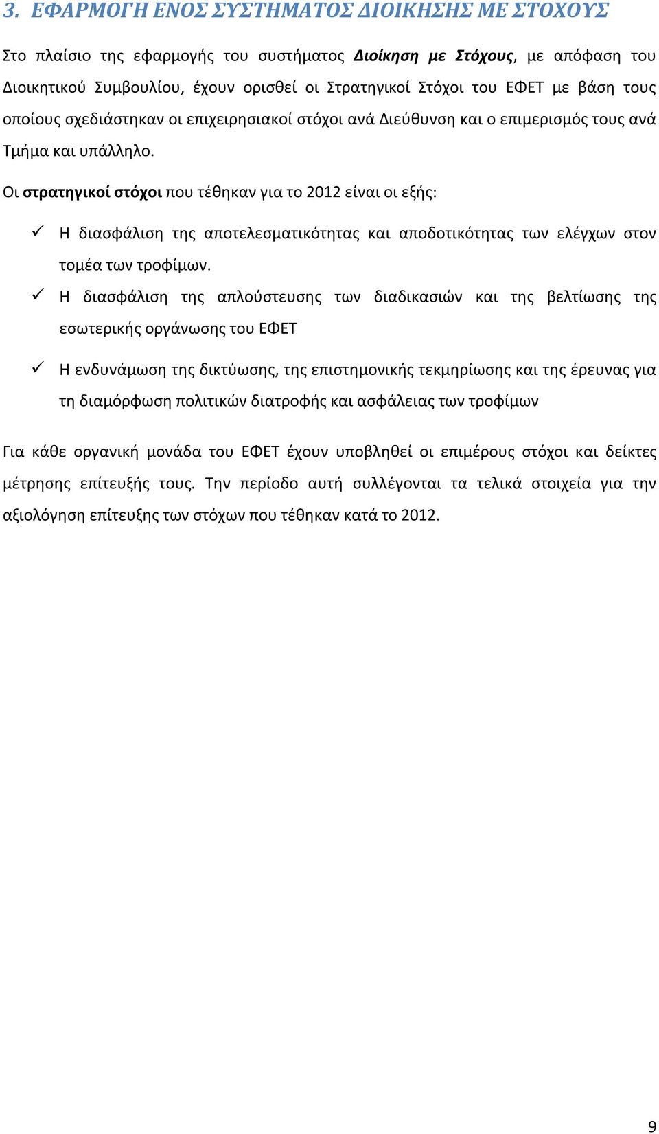 Οι στρατηγικοί στόχοι που τέθηκαν για το 2012 είναι οι εξής: Η διασφάλιση της αποτελεσματικότητας και αποδοτικότητας των ελέγχων στον τομέα των τροφίμων.