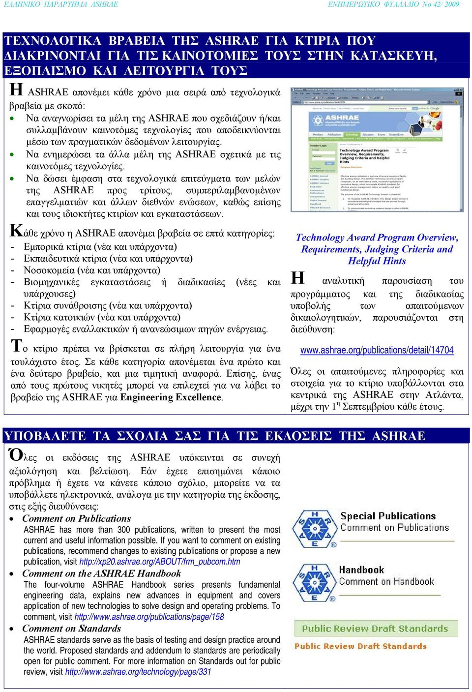 Να ενημερώσει τα άλλα μέλη της ASHRAE σχετικά με τις καινοτόμες τεχνολογίες.