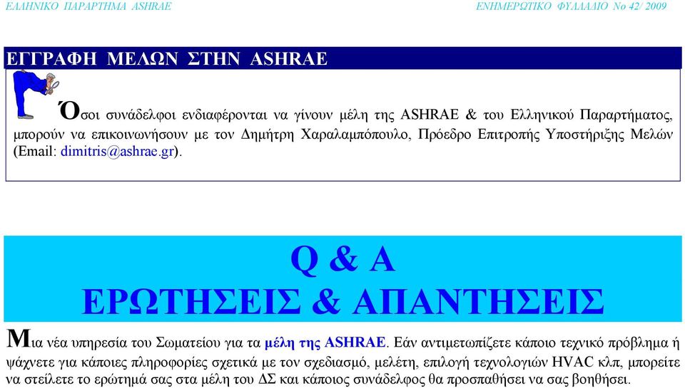 Q & A ΕΡΩΤΗΣΕΙΣ & ΑΠΑΝΤΗΣΕΙΣ Μια νέα υπηρεσία του Σωματείου για τα μέλη της ASHRAE.