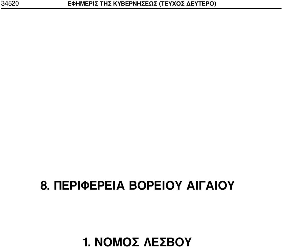 ΔΕΥΤΕΡΟ) 8.