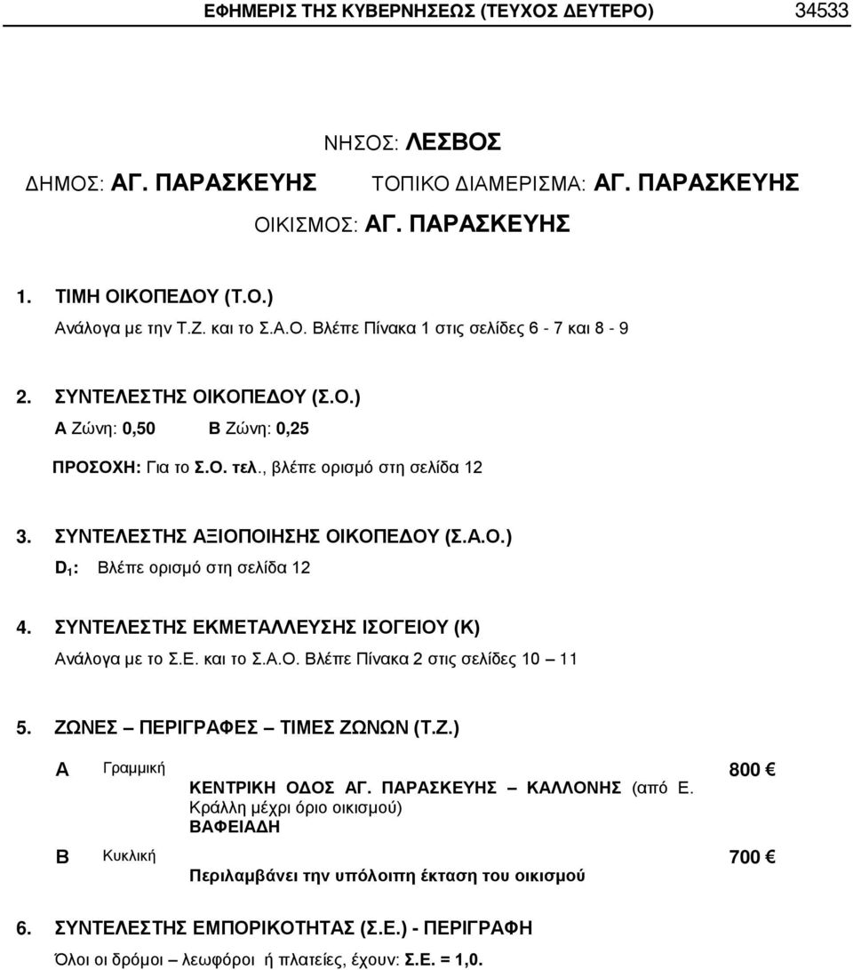 , βλέπε ορισμό στη σελίδα 12 D 1 : Βλέπε ορισμό στη σελίδα 12 Γραμμική ΚΕΝΤΡΙΚΗ ΟΔΟΣ Γ. ΠΡΣΚΕΥΗΣ ΚΛΛΟΝΗΣ (από Ε.