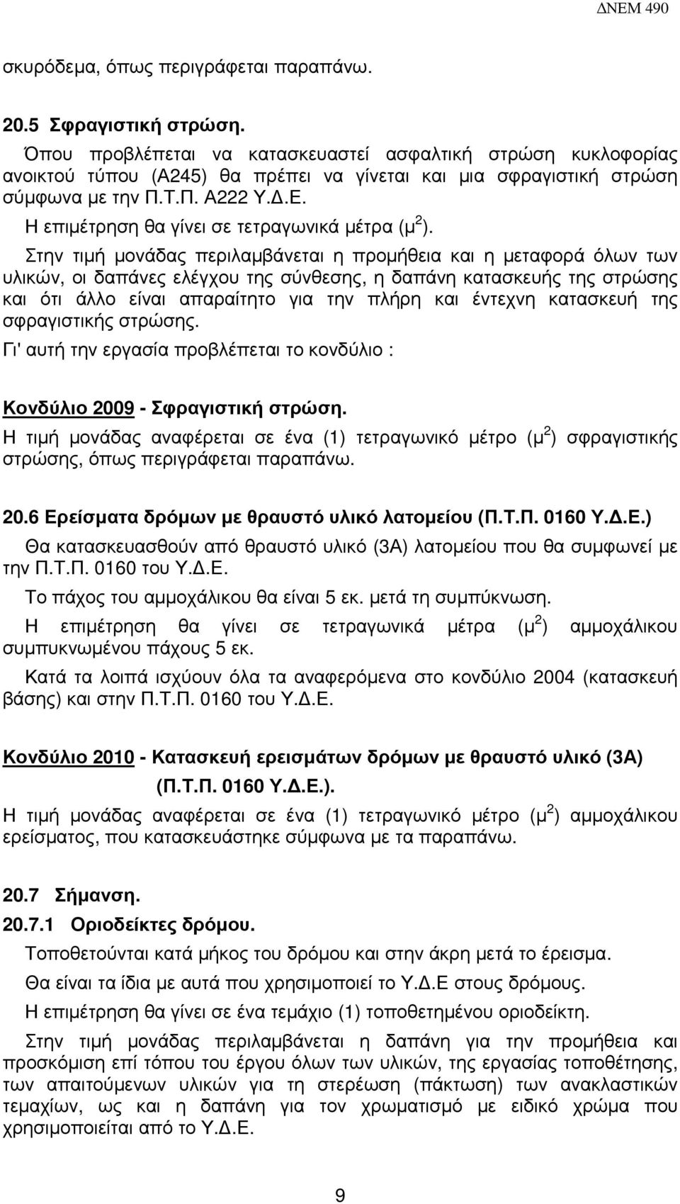 Η επιµέτρηση θα γίνει σε τετραγωνικά µέτρα (µ 2 ).