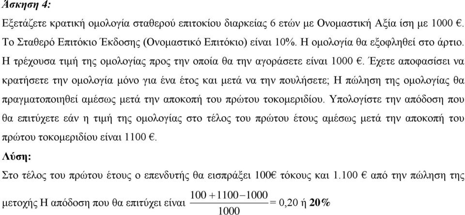 Έχετε αποφασίσει να κρατήσετε την ομολογία μόνο για ένα έτος και μετά να την πουλήσετε; Η πώληση της ομολογίας θα πραγματοποιηθεί αμέσως μετά την αποκοπή του πρώτου τοκομεριδίου.