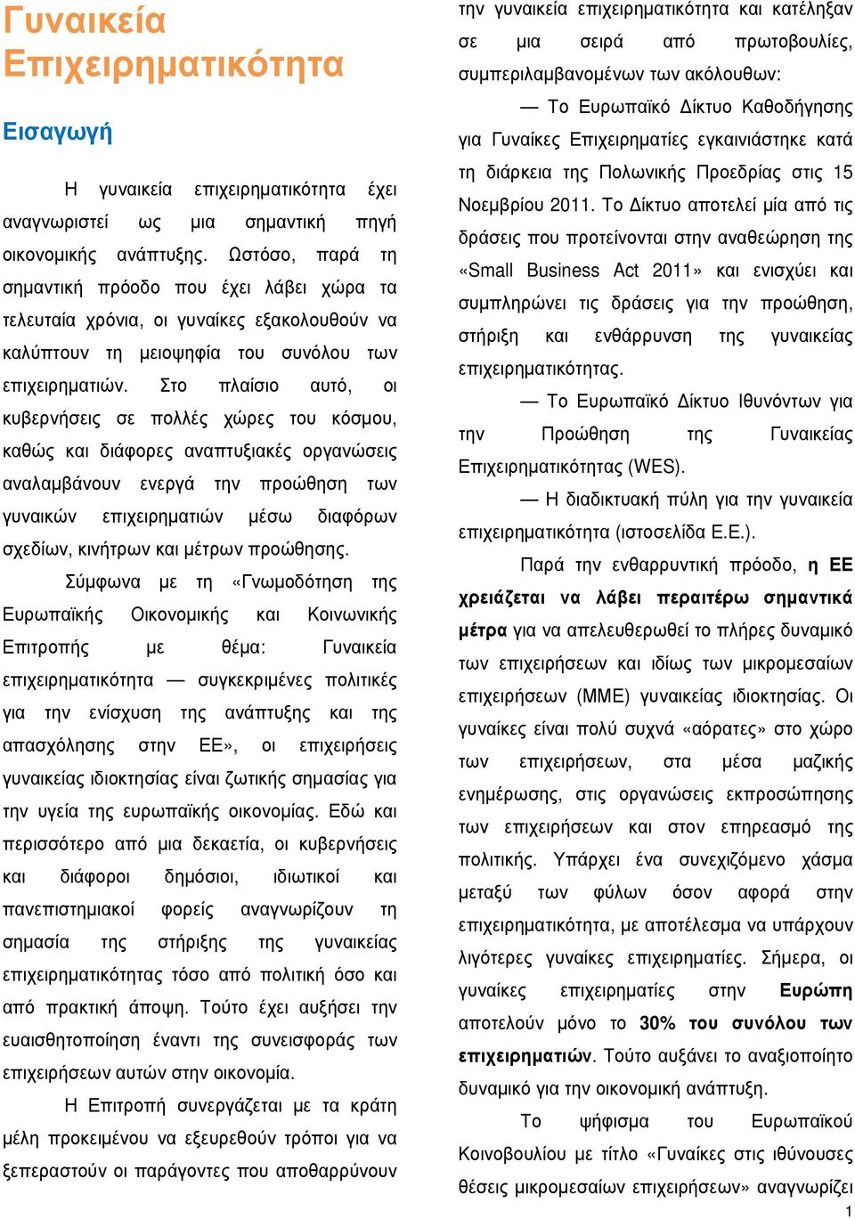 Στο πλαίσιο αυτό, οι κυβερνήσεις σε πολλές χώρες του κόσµου, καθώς και διάφορες αναπτυξιακές οργανώσεις αναλαµβάνουν ενεργά την προώθηση των γυναικών επιχειρηµατιών µέσω διαφόρων σχεδίων, κινήτρων