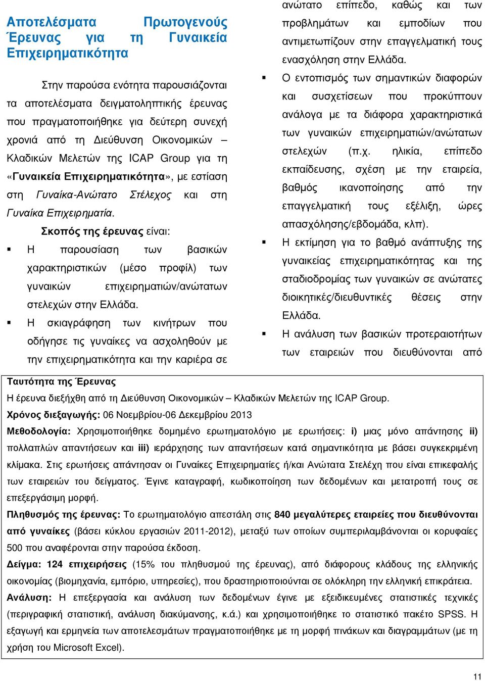 Σκοπός της έρευνας είναι: Η παρουσίαση των βασικών χαρακτηριστικών (µέσο προφίλ) των γυναικών στελεχών στην Ελλάδα.