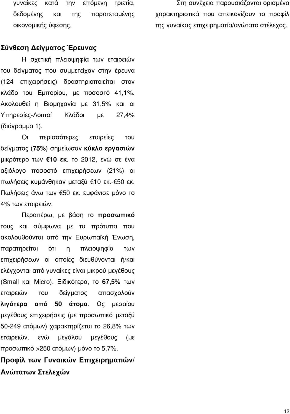 Σύνθεση είγµατος Έρευνας Η σχετική πλειοψηφία των εταιρειών του δείγµατος που συµµετείχαν στην έρευνα (124 επιχειρήσεις) δραστηριοποιείται στον κλάδο του Εµπορίου, µε ποσοστό 41,1%.