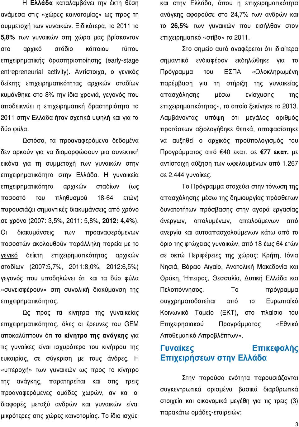 Αντίστοιχα, ο γενικός δείκτης επιχειρηµατικότητας αρχικών σταδίων κυµάνθηκε στο 8% την ίδια χρονιά, γεγονός που αποδεικνύει η επιχειρηµατική δραστηριότητα το 2011 στην Ελλάδα ήταν σχετικά υψηλή και