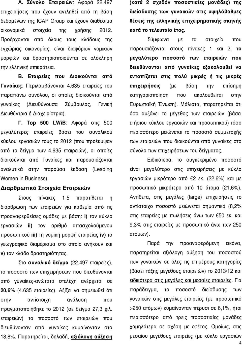 Εταιρείες που ιοικούνται από Γυναίκες: Περιλαµβάνονται 4.635 εταιρείες του παραπάνω συνόλου, οι οποίες διοικούνται από γυναίκες ( ιευθύνουσα Σύµβουλος, Γενική ιευθύντρια ή ιαχειρίστρια). Γ. Top 500 LWiB: Αφορά στις 500 µεγαλύτερες εταιρείες βάσει του συνολικού κύκλου εργασιών τους το 2012 (που προέκυψαν από το δείγµα των 4.