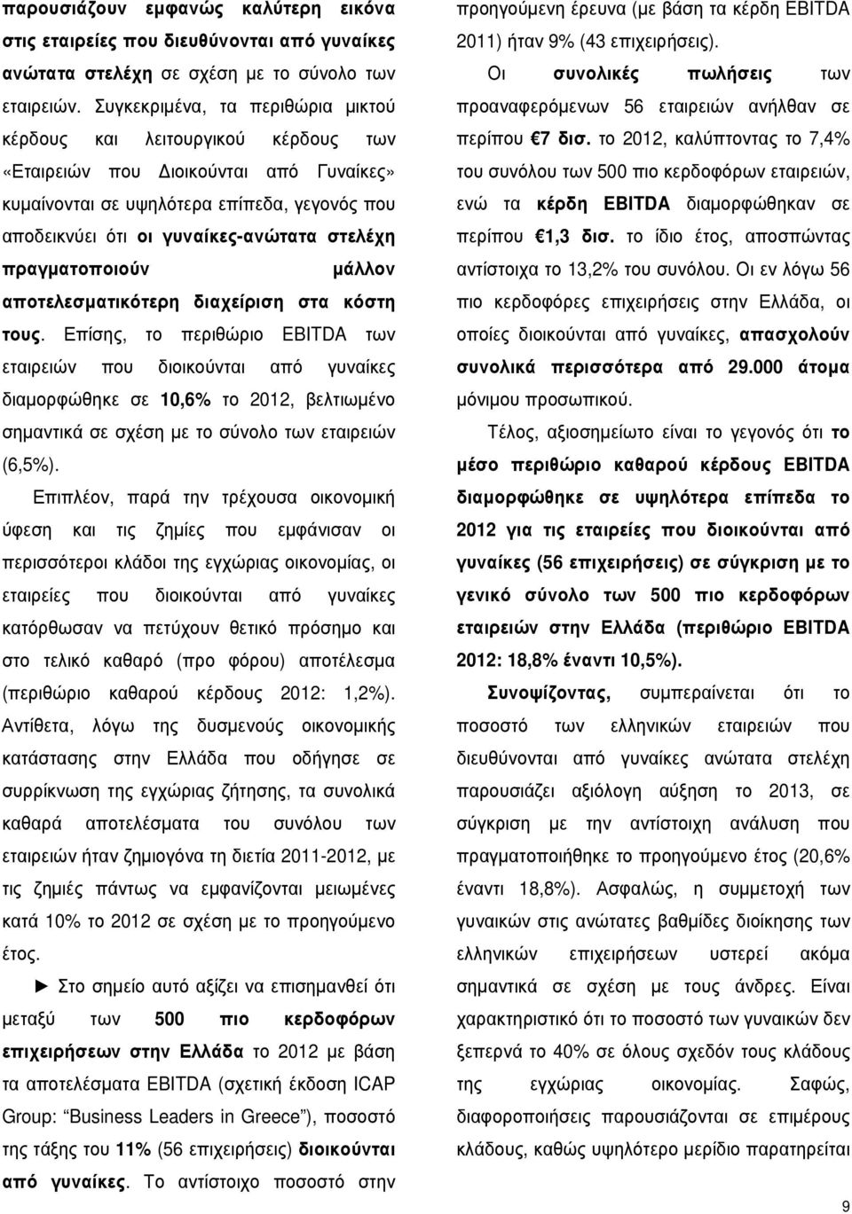 στελέχη πραγµατοποιούν µάλλον αποτελεσµατικότερη διαχείριση στα κόστη τους.