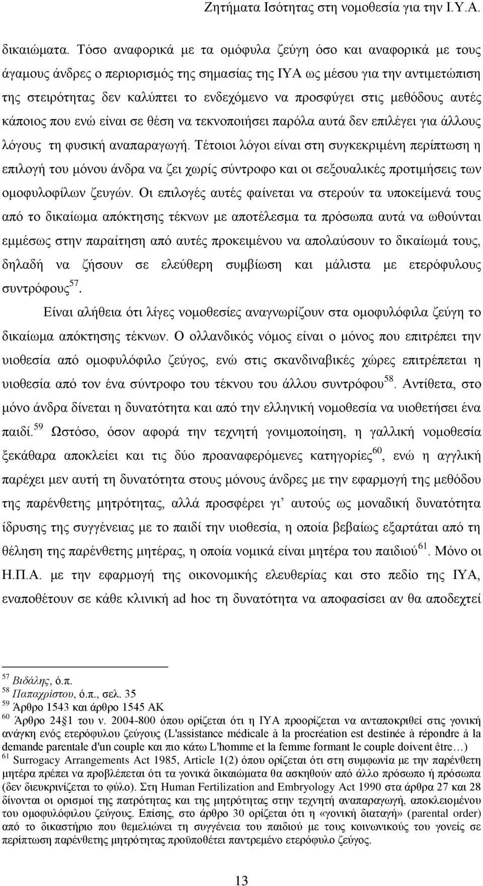 ζηηο κεζφδνπο απηέο θάπνηνο πνπ ελψ είλαη ζε ζέζε λα ηεθλνπνηήζεη παξφια απηά δελ επηιέγεη γηα άιινπο ιφγνπο ηε θπζηθή αλαπαξαγσγή.