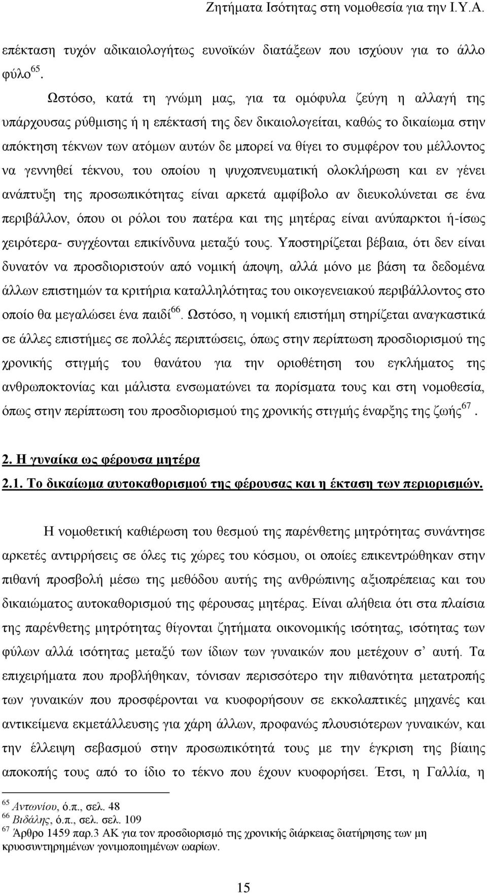 ζπκθέξνλ ηνπ κέιινληνο λα γελλεζεί ηέθλνπ, ηνπ νπνίνπ ε ςπρνπλεπκαηηθή νινθιήξσζε θαη ελ γέλεη αλάπηπμε ηεο πξνζσπηθφηεηαο είλαη αξθεηά ακθίβνιν αλ δηεπθνιχλεηαη ζε έλα πεξηβάιινλ, φπνπ νη ξφινη ηνπ