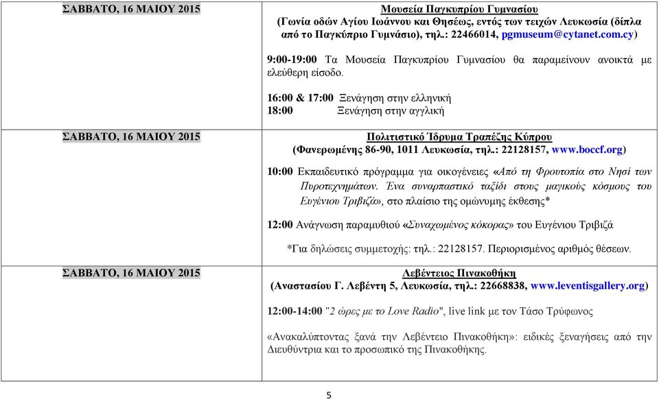 16:00 & 17:00 Ξενάγηση στην ελληνική 18:00 Ξενάγηση στην αγγλική ΣΑΒΒΑΤΟ, 16 ΜΑΙΟΥ 2015 Πολιτιστικό Ίδρυμα Τραπέζης Κύπρου (Φανερωμένης 86-90, 1011 Λευκωσία, τηλ.: 22128157, www.boccf.