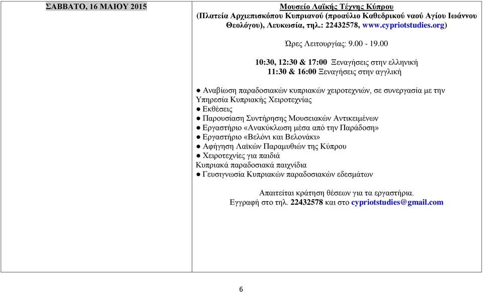 00 10:30, 12:30 & 17:00 Ξεναγήσεις στην ελληνική 11:30 & 16:00 Ξεναγήσεις στην αγγλική Αναβίωση παραδοσιακών κυπριακών χειροτεχνιών, σε συνεργασία με την Υπηρεσία Κυπριακής Χειροτεχνίας
