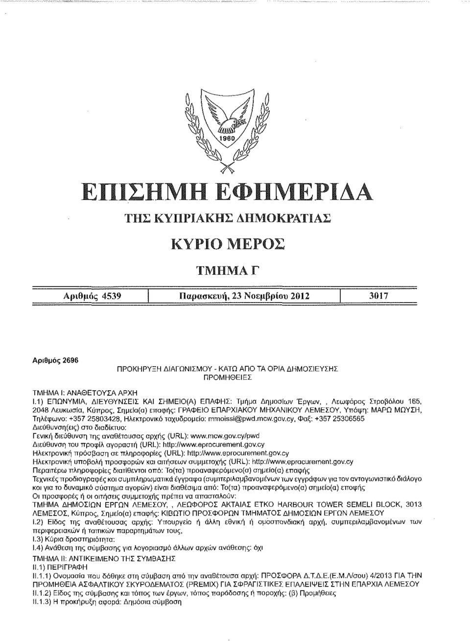 ταχυδρομείο: mmoissi@pwd.mcw.gov.cy, Φαξ: +357 25306565 Γενική διεύθυνση της αναθέτουσας αρχής (URL): www.mcw.gov.cy/pwd Διεύθυνση του προφίλ αγοραστή {URL): http://www.eprocurement.gov.cy Ηλεκτρονική πρόσβαση σε πληροφορίες (URL): http://www.