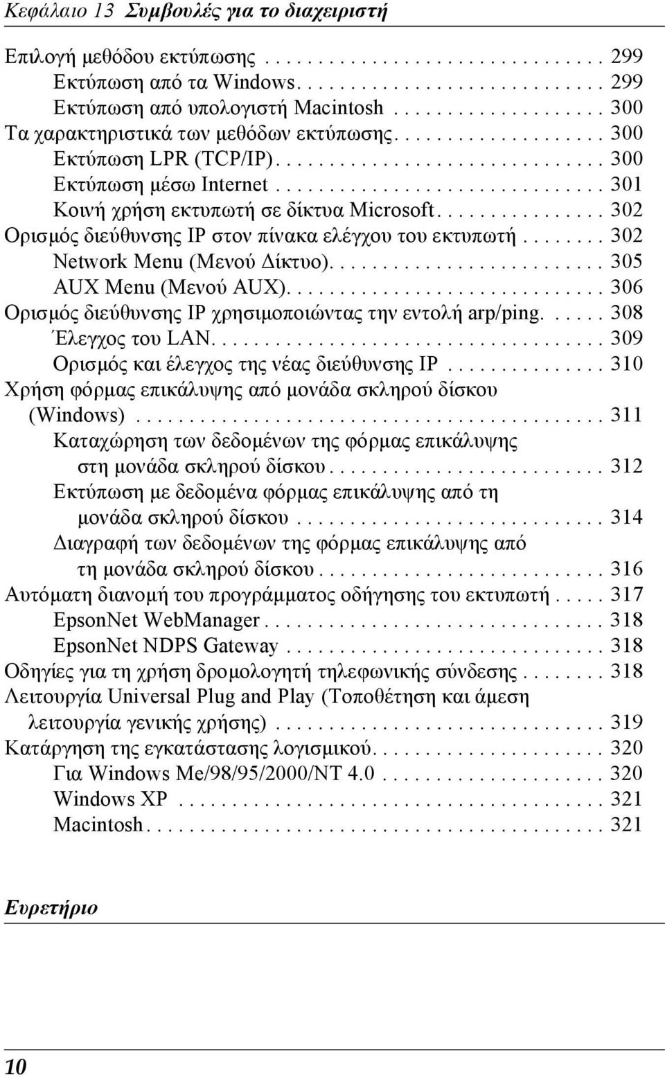 .............................. 301 Κοινή χρήση εκτυπωτή σε δίκτυα Microsoft................ 302 Ορισµός διεύθυνσης IP στον πίνακα ελέγχου του εκτυπωτή........ 302 Network Menu (Μενού ίκτυο).