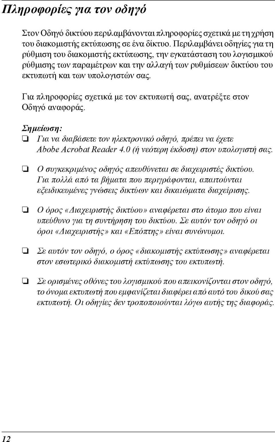 Για πληροφορίες σχετικά µε τον εκτυπωτή σας, ανατρέξτε στον Οδηγό αναφοράς. Σηµείωση: Για να διαβάσετε τον ηλεκτρονικό οδηγό, πρέπει να έχετε Abobe Acrobat Reader 4.