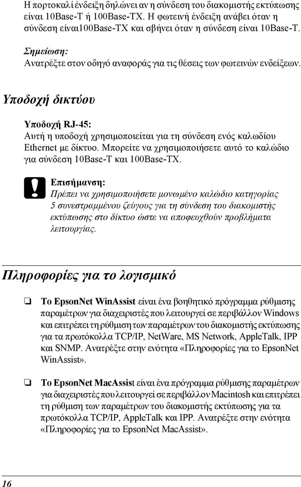 Μπορείτε να χρησιµοποιήσετε αυτό το καλώδιο για σύνδεση 10Base-T και 100Base-TX.