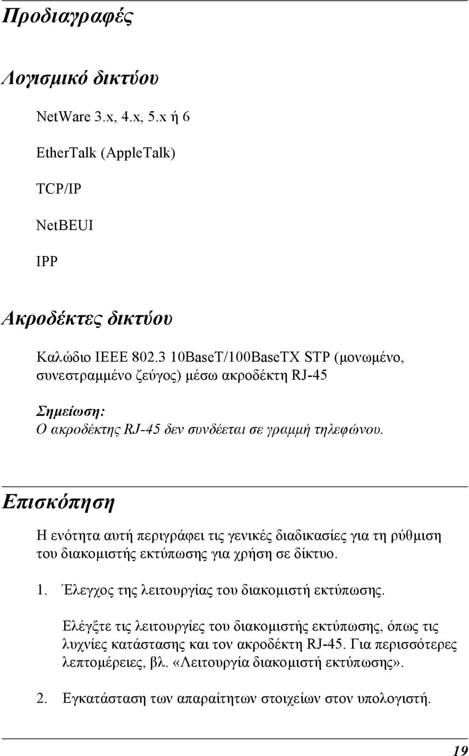 Επισκόπηση Η ενότητα αυτή περιγράφει τις γενικές διαδικασίες για τη ρύθµιση του διακοµιστής εκτύπωσης για χρήση σε δίκτυο. 1.