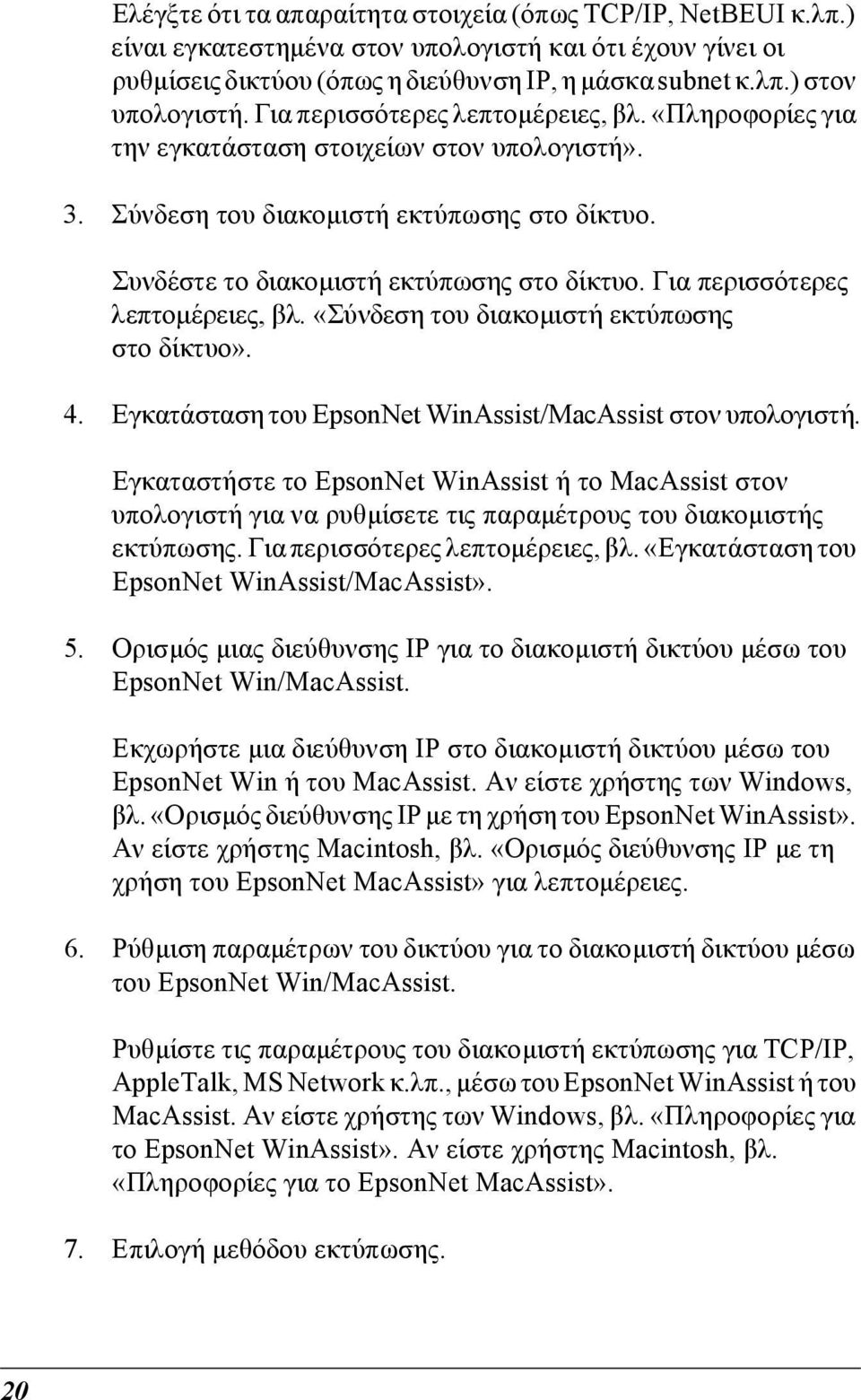 Για περισσότερες λεπτοµέρειες, βλ. «Σύνδεση του διακοµιστή εκτύπωσης στο δίκτυο». 4. Εγκατάσταση του EpsonNet WinAssist/MacAssist στον υπολογιστή.