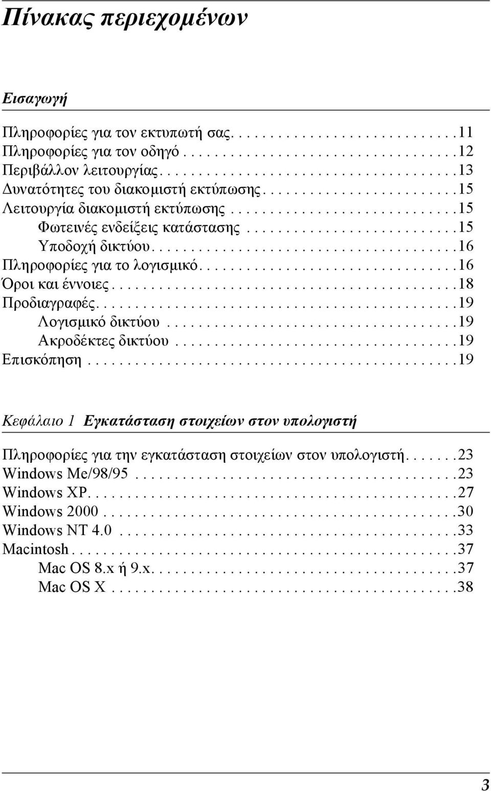 ..........................15 Υποδοχή δικτύου.......................................16 Πληροφορίες για το λογισµικό.................................16 Όροι και έννοιες............................................18 Προδιαγραφές.