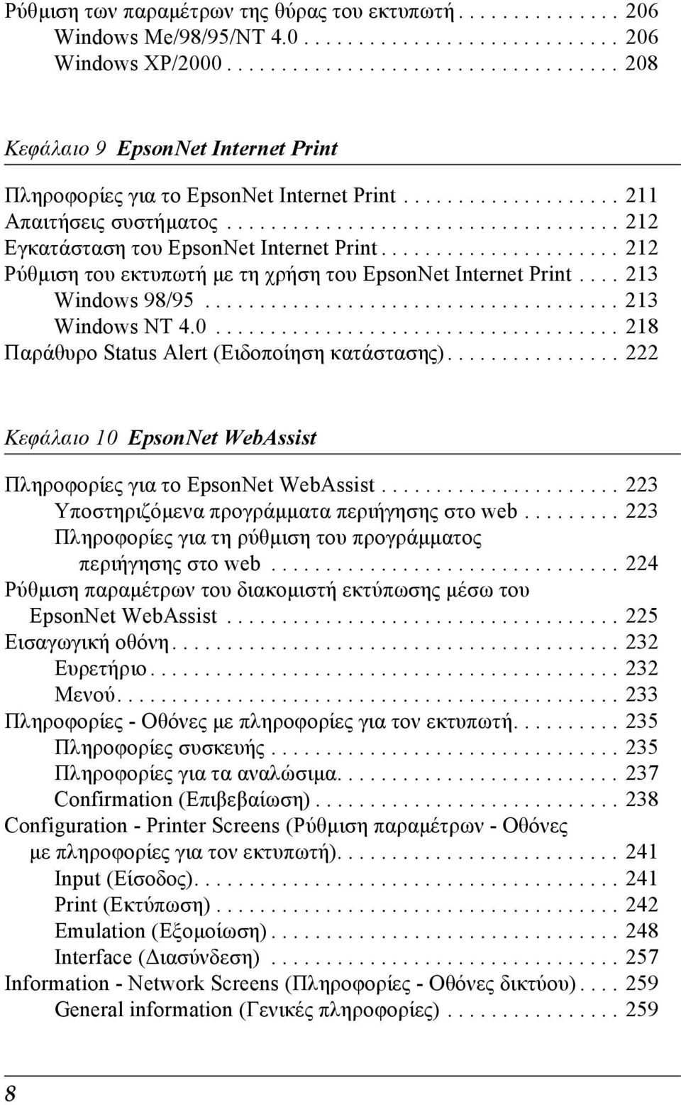 ................................... 212 Εγκατάσταση του EpsonNet Internet Print...................... 212 Ρύθµιση του εκτυπωτή µε τη χρήση του EpsonNet Internet Print.... 213 Windows 98/95.