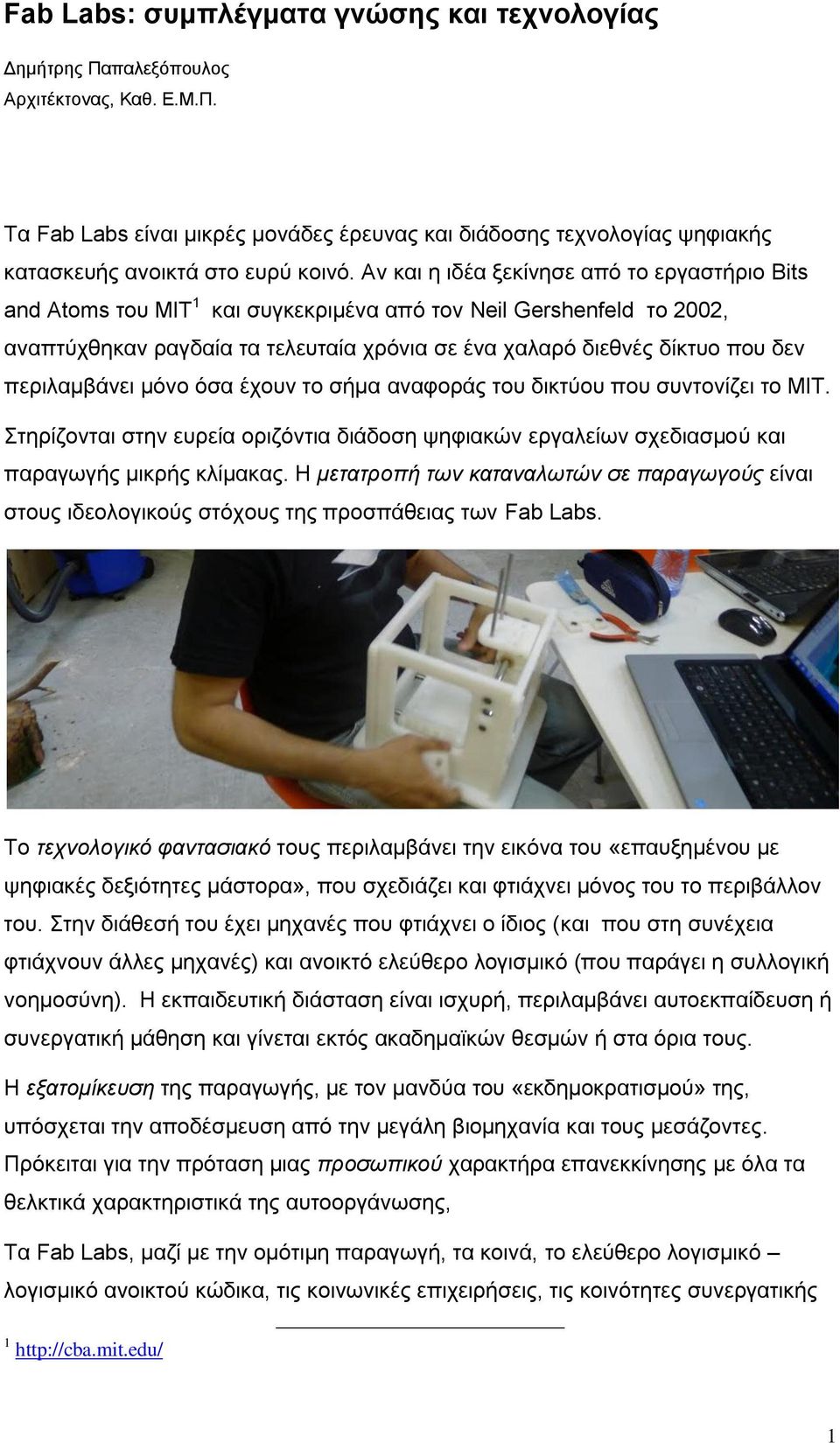 περιλαμβάνει μόνο όσα έχουν το σήμα αναφοράς του δικτύου που συντονίζει το ΜΙΤ. Στηρίζονται στην ευρεία οριζόντια διάδοση ψηφιακών εργαλείων σχεδιασμού και παραγωγής μικρής κλίμακας.