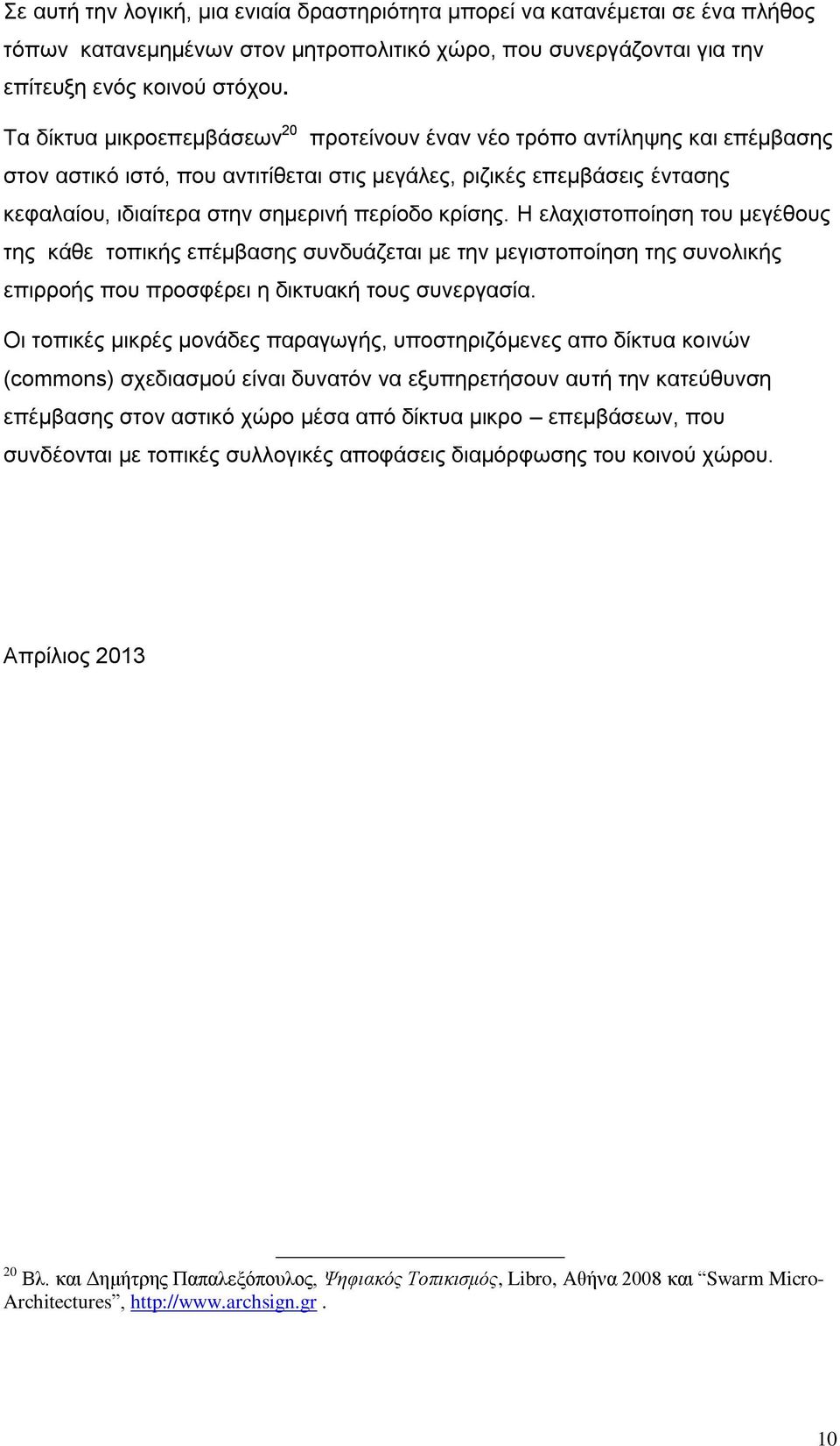 κρίσης. Η ελαχιστοποίηση του μεγέθους της κάθε τοπικής επέμβασης συνδυάζεται με την μεγιστοποίηση της συνολικής επιρροής που προσφέρει η δικτυακή τους συνεργασία.