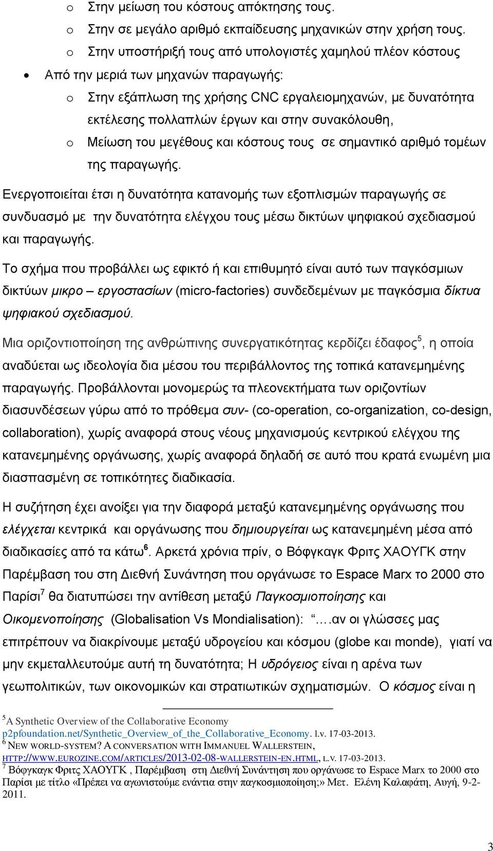 συνακόλουθη, o Μείωση του μεγέθους και κόστους τους σε σημαντικό αριθμό τομέων της παραγωγής.