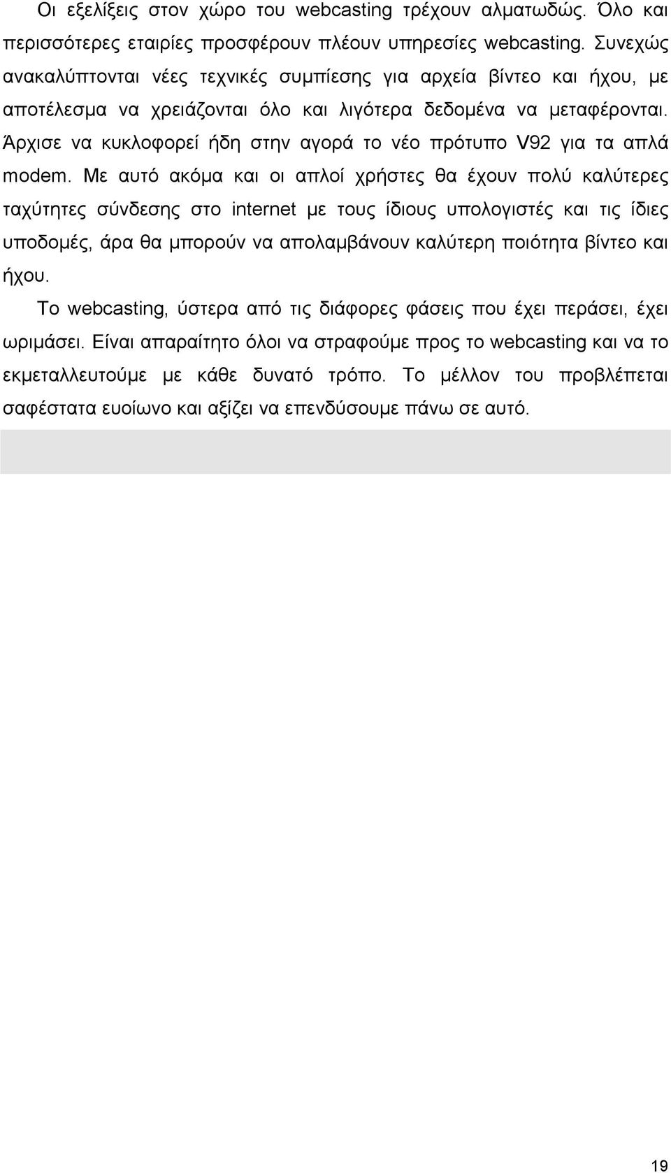 Άρχισε να κυκλοφορεί ήδη στην αγορά το νέο πρότυπο V92 για τα απλά modem.