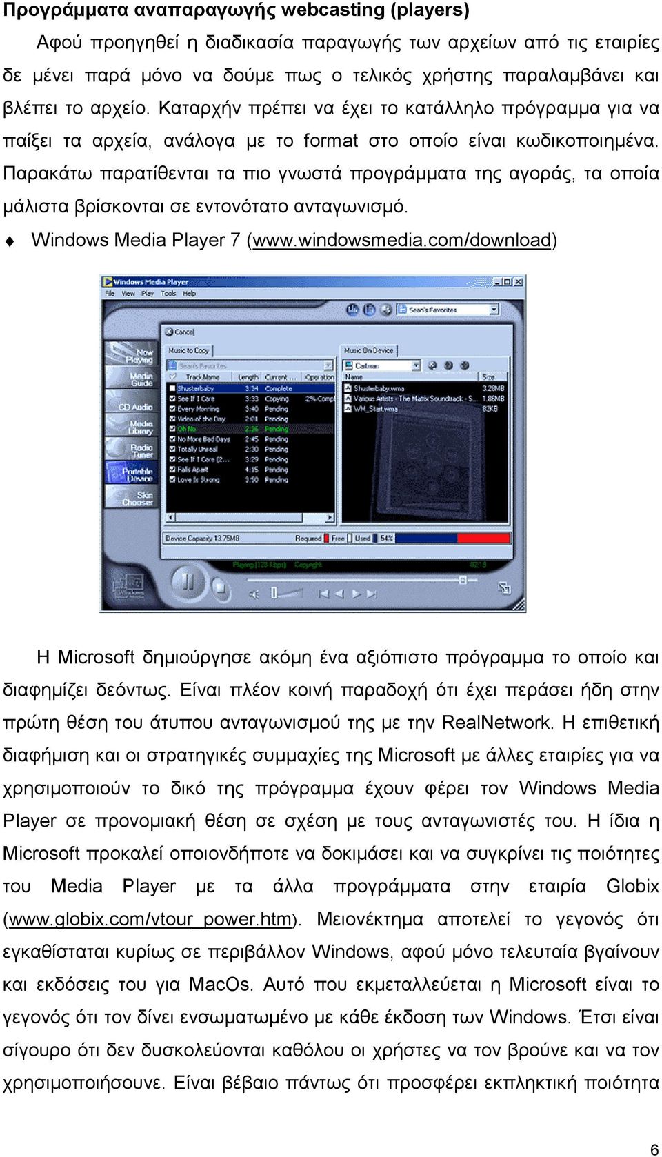 Παρακάτω παρατίθενται τα πιο γνωστά προγράµµατα της αγοράς, τα οποία µάλιστα βρίσκονται σε εντονότατο ανταγωνισµό. Windows Media Player 7 (www.windowsmedia.