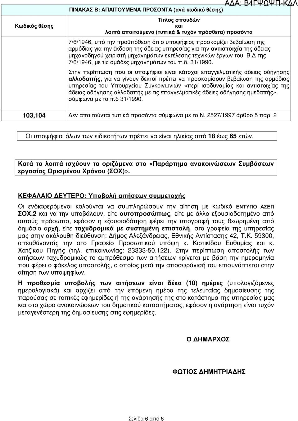 Στην περίπτωση που οι υποψήφιοι είναι κάτοχοι επαγγελµατικής άδειας οδήγησης αλλοδαπής, για να γίνουν δεκτοί πρέπει να προσκοµίσουν βεβαίωση της αρµόδιας υπηρεσίας του Υπουργείου Συγκοινωνιών «περί