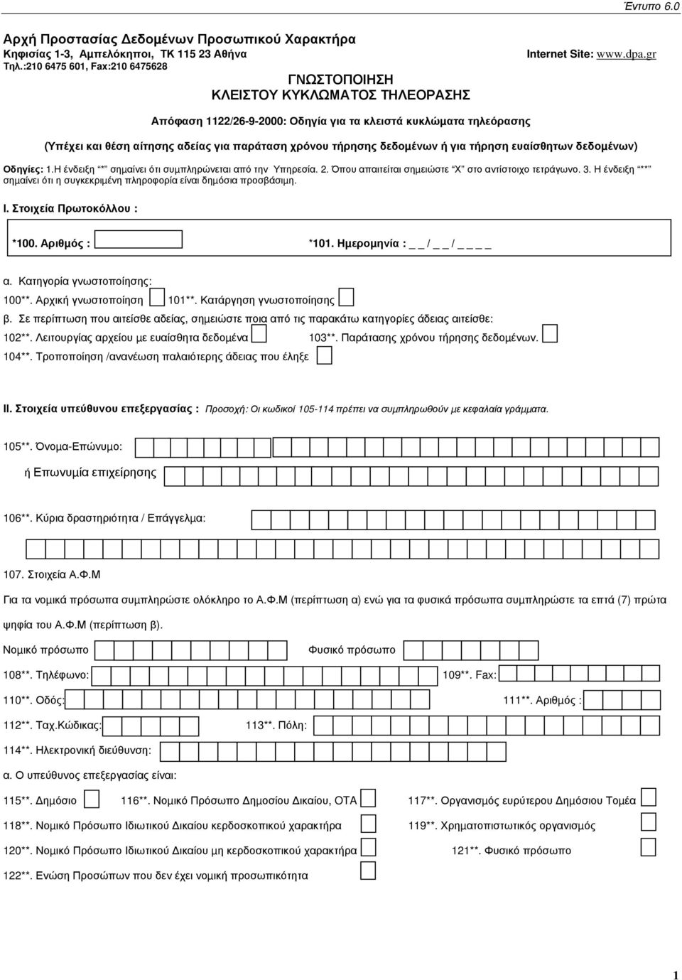 Η ένδειξη * σηµαίνει ότι συµπληρώνεται από την Υπηρεσία. 2. Όπου απαιτείται σηµειώστε Χ στο αντίστοιχο τετράγωνο. 3. Η ένδειξη ** σηµαίνει ότι η συγκεκριµένη πληροφορία είναι δηµόσια προσβάσιµη. Ι.