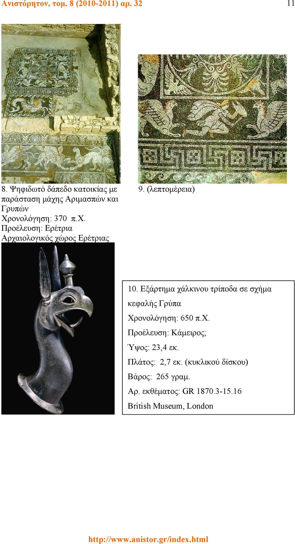 Εξάρτημα χάλκινου τρίποδα σε σχήμα κεφαλής Γρύπα Χρονολόγηση: 650 π.χ. Προέλευση: Κάμειρος; Ύψος: 23,4 εκ.